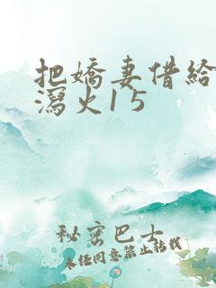 把娇妻借给朋友泻火1 5