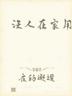 没人在家用点力