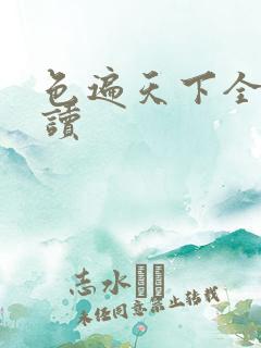 色遍天下全文阅读