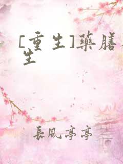 [重生]药膳人生