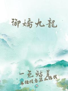 御娇九龙
