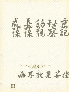 成长的秘密毛毛葆葆观察记录