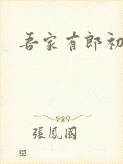 吾家有郎初养成