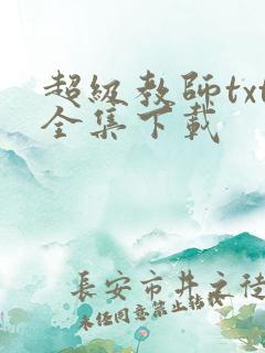 超级教师txt全集下载