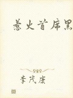 惹火首席黑老大