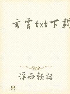 玄霄txt下载