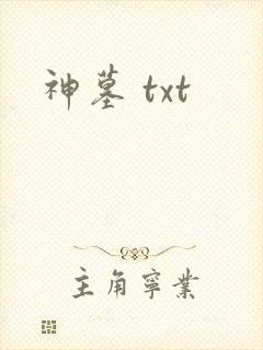 神墓 txt