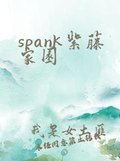spank紫藤家园