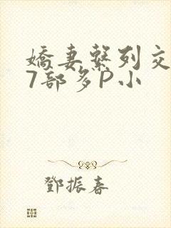 娇妻系列交换27部多P小