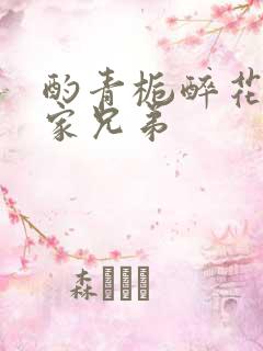酌青栀醉花阴贺家兄弟
