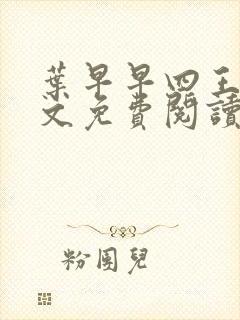 叶早早四王爷全文免费阅读无弹窗