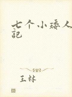 七个小矮人猎艳记