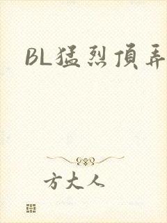 BL猛烈顶弄H
