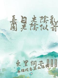 长日光阴乱作一团光阴似箭时渺