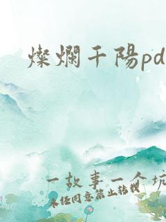 灿烂千阳pdf