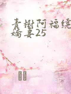 青树阿福绕床弄娇妻25
