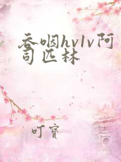 吞咽hv1v阿司匹林