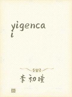 yigencai