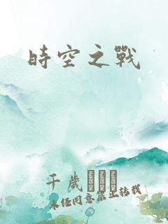时空之战