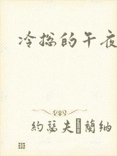 冷总的午夜新妻