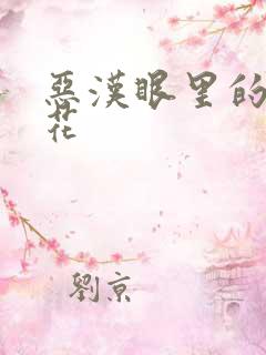 恶汉眼里的小桃花