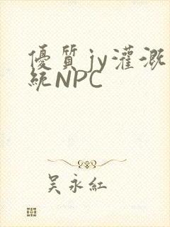 优质jy灌溉系统NPC