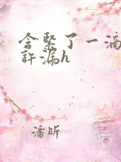 含紧了一滴都不许漏h