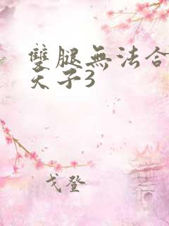 双腿无法合拢的天子3