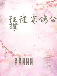 征程赛鸽公棚秋棚