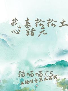 我来松松土 陈心 诸元