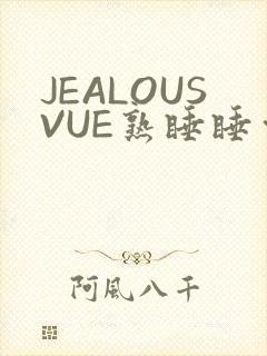 JEALOUSVUE熟睡睡觉