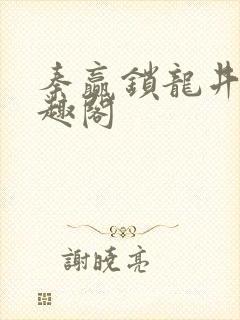 秦赢锁龙井 笔趣阁