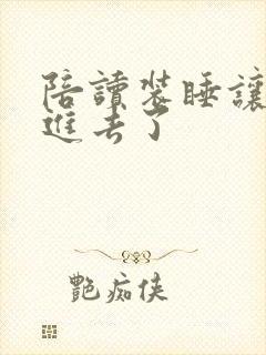 陪读装睡让他滑进去了