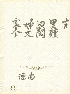 寡妇田里有桃花全文阅读