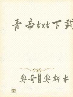 青帝txt下载