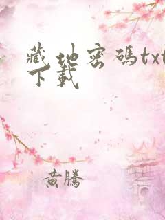 藏地密码txt下载