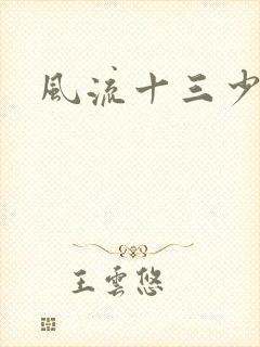 风流十三少