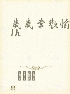 岁岁常欢愉1Ⅴ1h