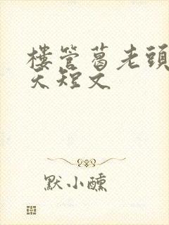 楼管葛老头的春天短文