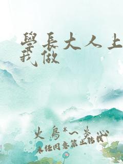 学长大人上课和我做