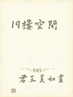 19楼空间