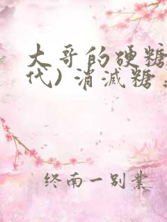 大哥的硬糖(年代) 消灭糖果小说