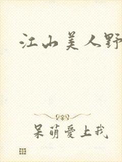 江山美人野史