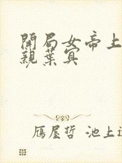 开局女帝上门求亲叶冥