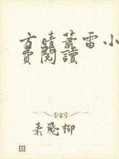 方晴萧雷小说免费阅读