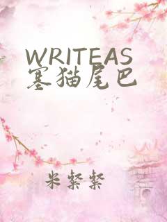 WRITEAS塞猫尾巴