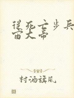 从死亡步兵到宇宙大帝