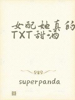 女配她真的超甜TXT甜酒