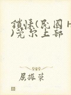 锁愫(民国 H)莞尔上部