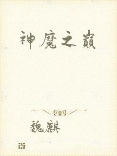 神魔之巅